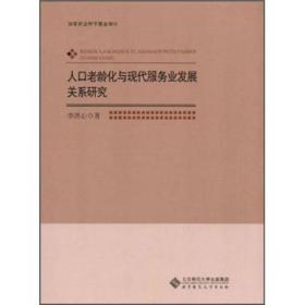 人口老龄化与现代服务业发展关系研究