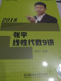 2018张宇线性代数9讲