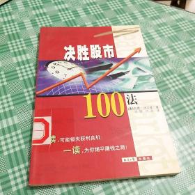 决胜股市100法