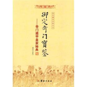 ST故宫藏本术数丛刊——御定奇门宝鉴：奇门遁甲皇家秘典