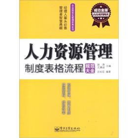 人力资源管理制度表格流程规范大全（成功金版）