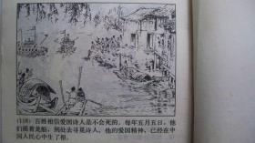 1979年上海人民美术出版社出版《屈原》连环画（二版二印）