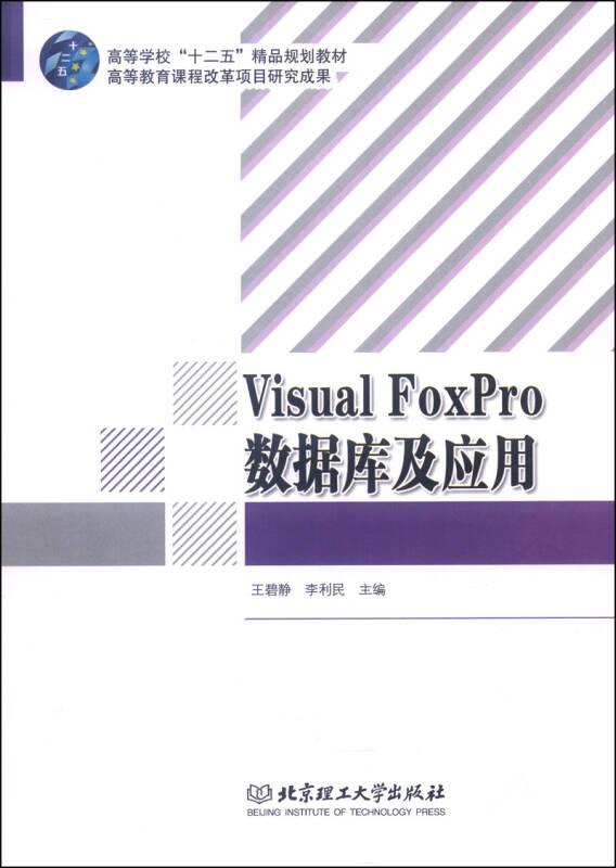 Visual FoxPro数据库及应用 王碧静 北京理工大学