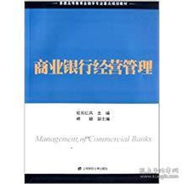 商业银行经营管理/普通高等教育金融学专业重点规划教材