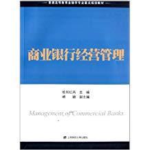 商业银行经营管理/普通高等教育金融学专业重点规划教材