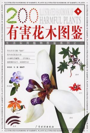 有害花木圖鑒