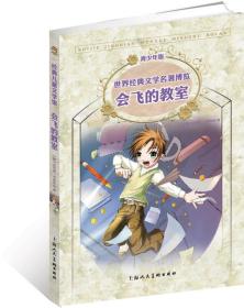 全新正版现货速发 会飞的教室：世界经典文学名著博览·青少年版 定价12元 9787532272457