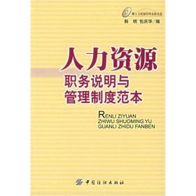 人力资源职务说明与管理制度范本 韩明 中国纺织出版社 2007年04月01日 9787506442985