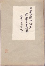 《宋拓崔敬邕墓誌铭》线装一册全 有正书局 尺寸35X26.CM