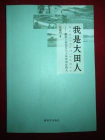 我是大田人 : 献给上世纪五六十年代出生的人（作者张建田签赠本）