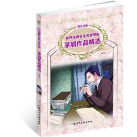 世界经典文学名著博览:中国现当代文学馆·茅盾作品精选集