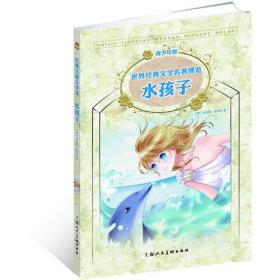 水孩子（青少版 世界经典文学名著博览 经典儿童文学馆）