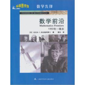 数学先锋：数学前沿（1950-现在）