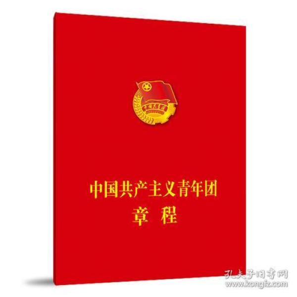 【正版现货】中国共产主义青年团章程