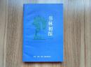 【签名本】书林初探 95年1版一印 印数1000册 签赠对象可能是欧阳文彬