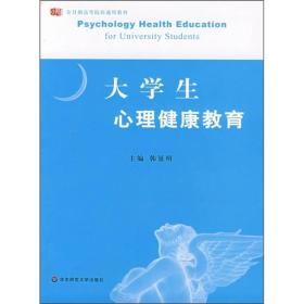 大学生心理健康教育3