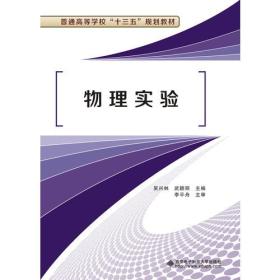 物理实验 专著 吴兴林，武颖丽主编 wu li shi yan