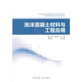 泡沫混凝土材料与工程应用