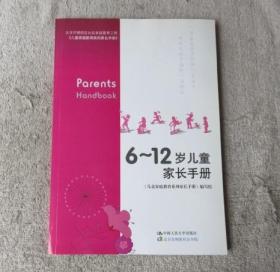 北京市朝阳区社区家庭教育工程：6-12岁儿童家长手册