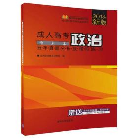 成人高考政治五年真题分析及模拟练习——专升本（成人高考复习考试系列用书）