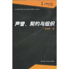 声誉、契约与组织