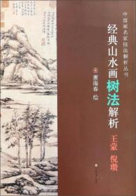 经典山水画树法解析（王蒙 倪瓒）/中国画名家技法解析丛书 032