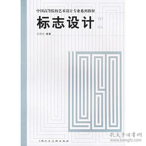 标志设计（第二版）——中国高等院校艺术设计专业系列教材
