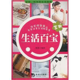 生活百宝ISBN9787801519818/出版社：