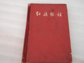 红旗歌谣（彩色插图本）1959年