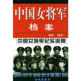 中国女将军档案（上下册）