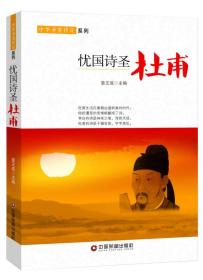 中华圣贤传奇系列：忧国诗圣-杜甫