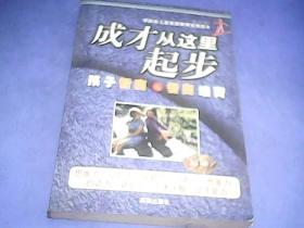 成才从这里起步 上——孩子智商与智商培养