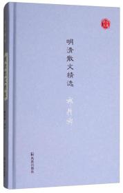 明清散文精选/名家视角丛书