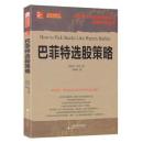【正版新书】巴菲特选股策略 维克著山西人民出版社发行部 9787203081906