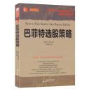 【正版新书】巴菲特选股策略 维克著山西人民出版社发行部 9787203081906