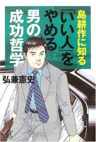 「いい人」をやめる：男の成功哲学（講談社文庫G54·6）（日文原版《停当“老好人”：男人的成功哲学）（讲谈社文库G54·6）