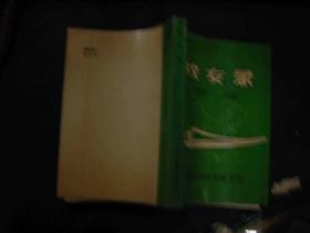 锦州铁路运输学校1952-1992年校友录