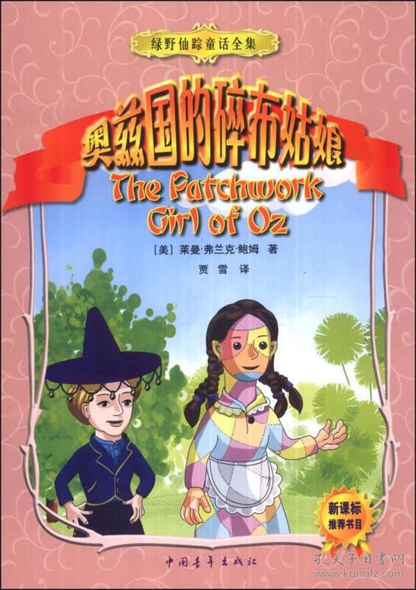 绿野仙踪童话全集：奥兹国的碎布姑娘