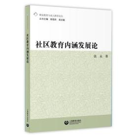 职业教育与成人教育论丛：社区教育内涵发展论