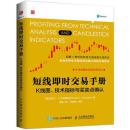 【正版新书】短线即时交易手册——K线图、技术指标与买卖点确认 迈克尔C.托姆塞特(Michael C. Thomsett)人民邮