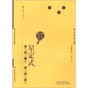 围棋基础丛书2：星定式ISBN9787546405032/出版社：成都地图