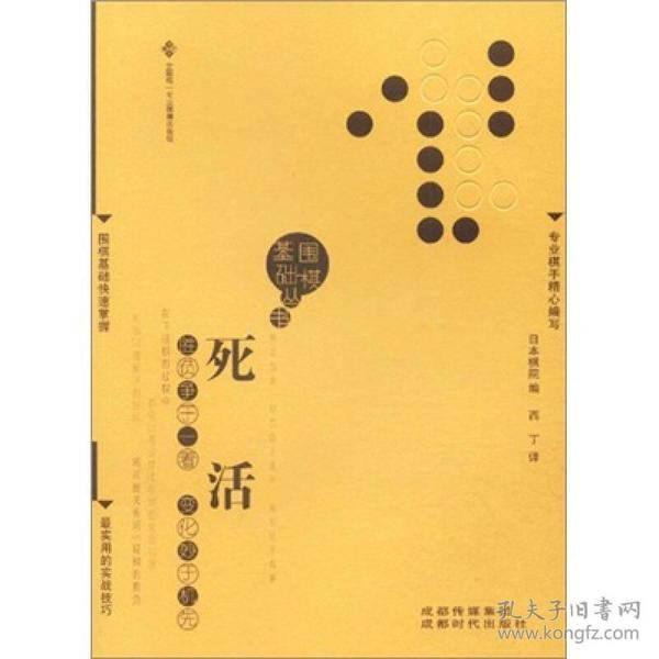 围棋基础丛书4：死活