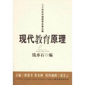 现代教育原理（钱亦石）——二十世纪中国教育名著丛编