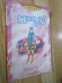 觸不到的愛