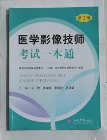 医学影像技师考试一本通   第2版        王骏  主编，医用大型设备上岗考试、“三基”考试、和职称晋升考试一本通。，九五品（基本全新），无字迹，现货，正版