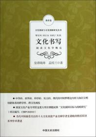 文化强国与文化创新研究丛书：文化书写（阅读文化学概论）