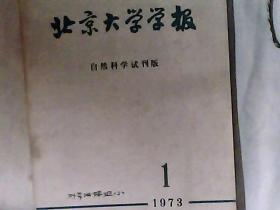 北京大学学报（自然科学试刊版·1973年试刊第一期）