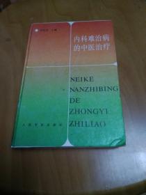 内科难治病的中医治疗 【馆藏书】