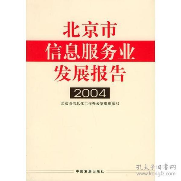 北京市信息服务业发展报告2004