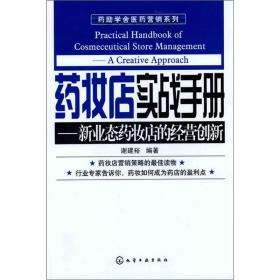 正版书 药励学舍医药营销系列：药妆店实战手册:新业态药妆店的经营创新